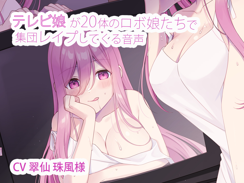 テレビ娘が20体のロボ娘たちで集団レイプしてくる音声