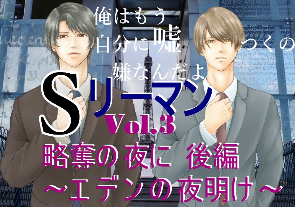 芳樹×尊×翔馬 略奪の夜から一夜明け ついに 三人の関係に終止符が打たれる・・  シリーズ最新作  Sリーマンvol.3略奪の夜に　～エデンの夜明け～　後編
