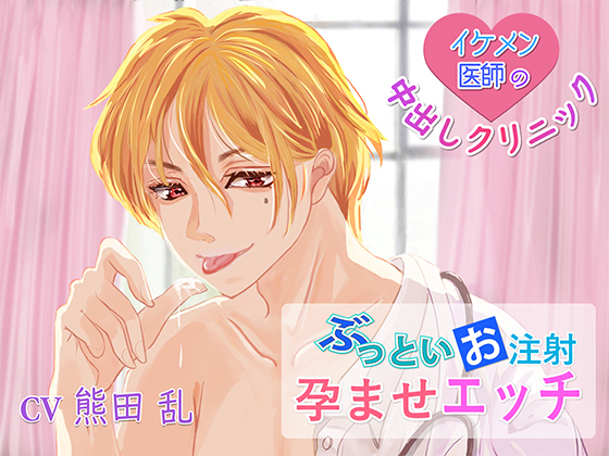イケメン医師の中出しクリニック～ぶっといお注射で孕ませエッチ～