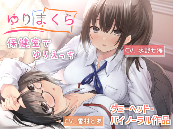 ゆりまくら 〜保健室でゆりえっち〜