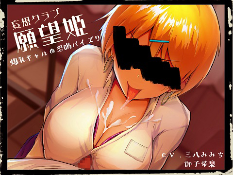 妄想クラブ『願望姫』爆乳ギャルの恐喝パイズリ