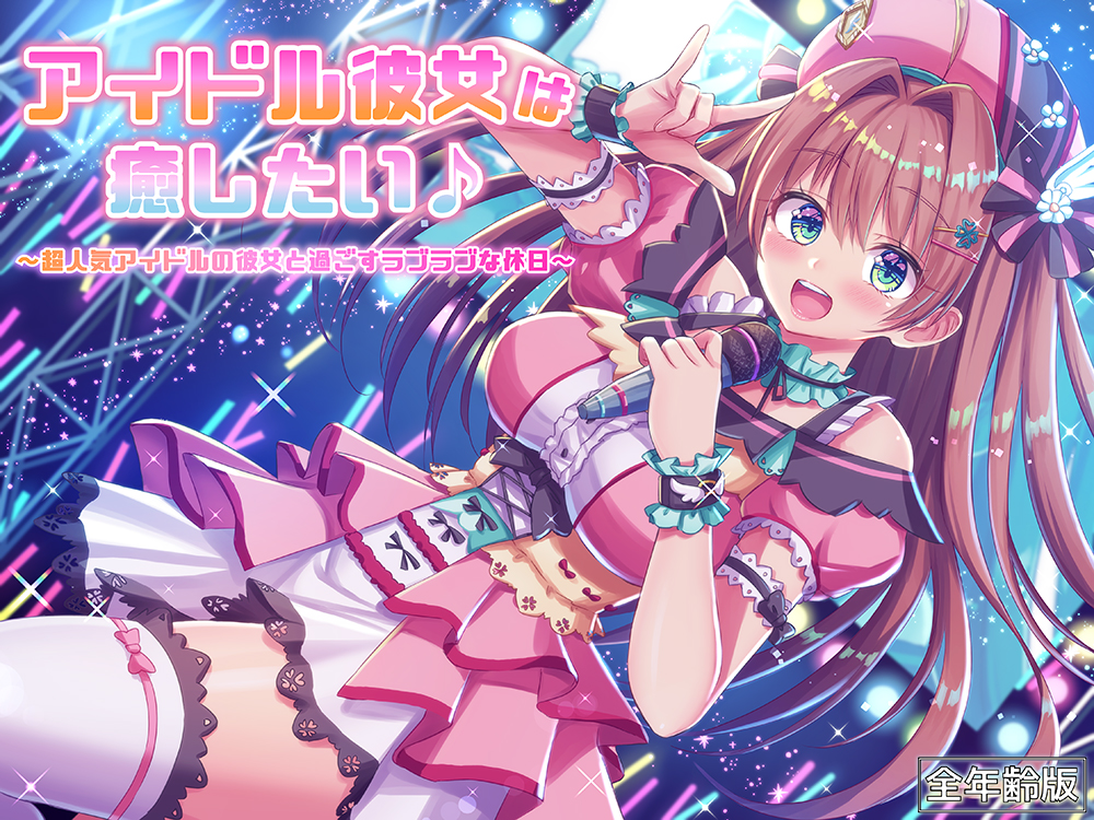 アイドル彼女は癒したい♪ ～超人気アイドルの彼女と過ごすラブラブな休日～（耳かき＆オイルマッサージ）【全年齢版】