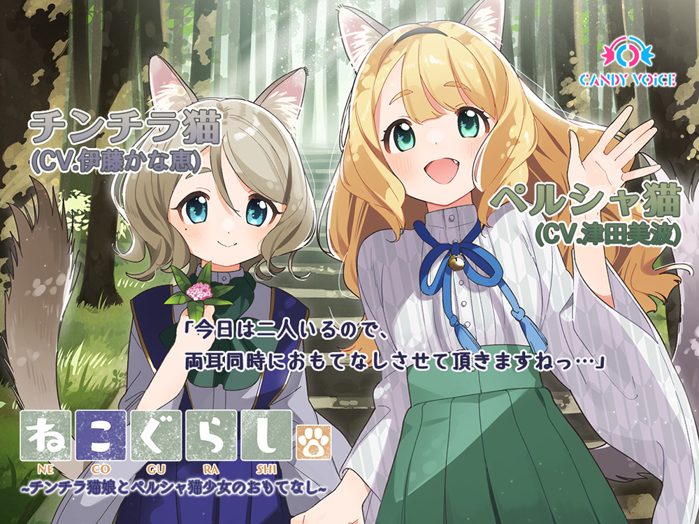 【耳かき・吐息】ねこぐらし。３〜チンチラ猫娘とペルシャ猫少女のおもてなし〜【CV: 伊藤かな恵、津田美波】