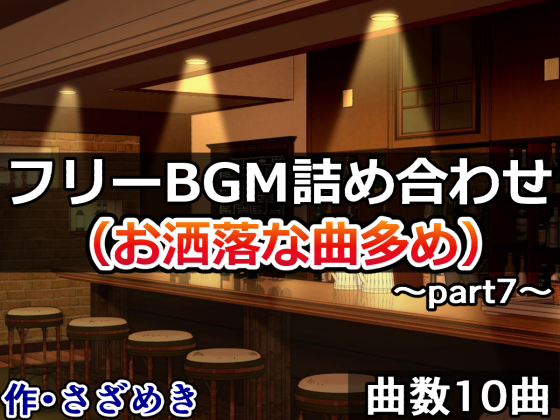 フリーBGM詰め合わせpart7（お洒落な曲多め）