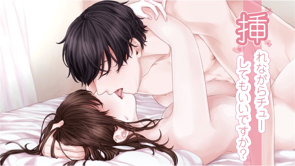 挿れながらチューしてもいいですか...?(CV:きりにゃん)【女性向けシチュエーションボイス】
