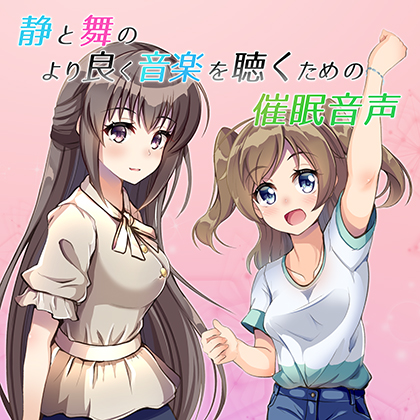 静と舞のより良く音楽を聴くための催眠音声