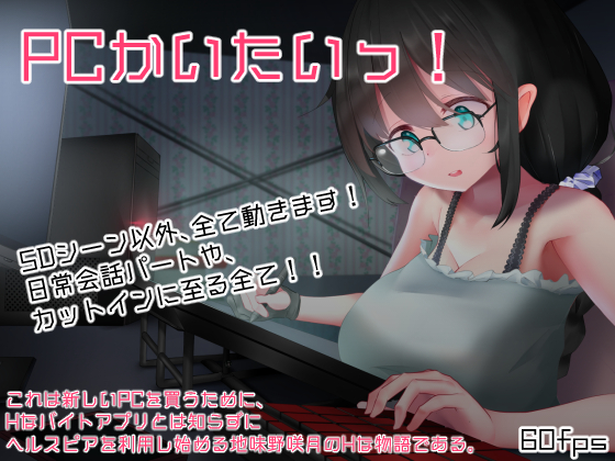 PCかいたいっ！