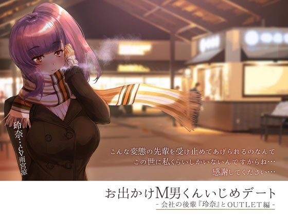 お出かけM男くんいじめデート ‐会社の後輩『玲奈』とOUTLET編‐