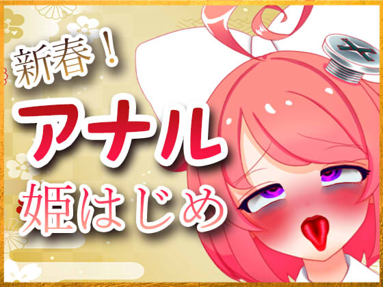 新春！アナル姫はじめ配信アーカイブ
