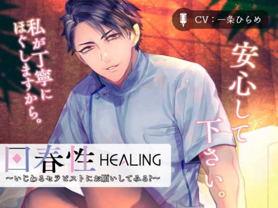 回春性HEALING～いじわるセラピストにお願いしてみる？～