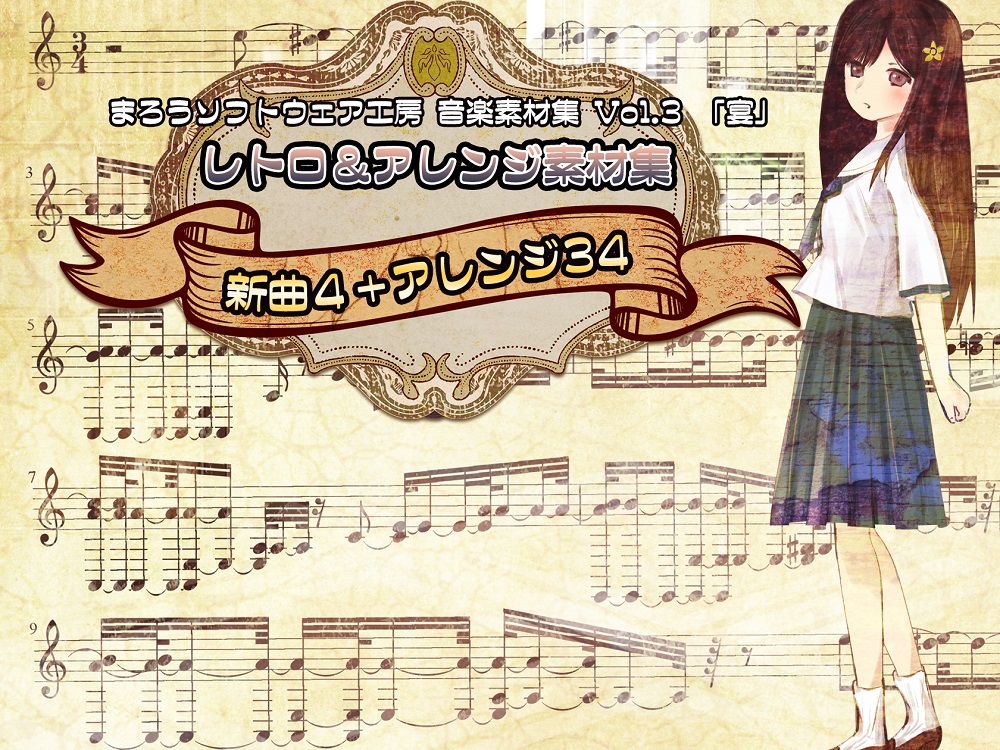 まろうソフトウェア工房 音楽素材集 Vol.3「宴」