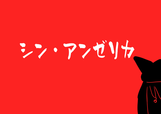 シン・アンゼリカ ～チーバ洋上に巨大娘あらわる～