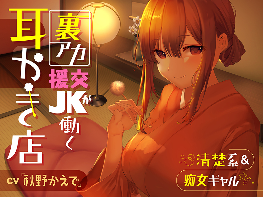 【清楚系&amp;痴女ギャル】裏アカ援交JKが働く耳かき店【秘密の関係♪】