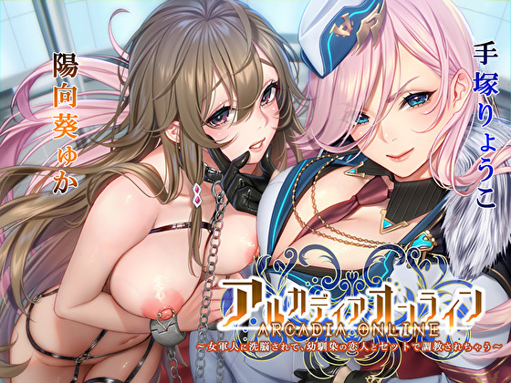 【KU100】アルカディアオンライン ～女軍人に洗脳されて、幼馴染の恋人とセットで調教されちゃう～