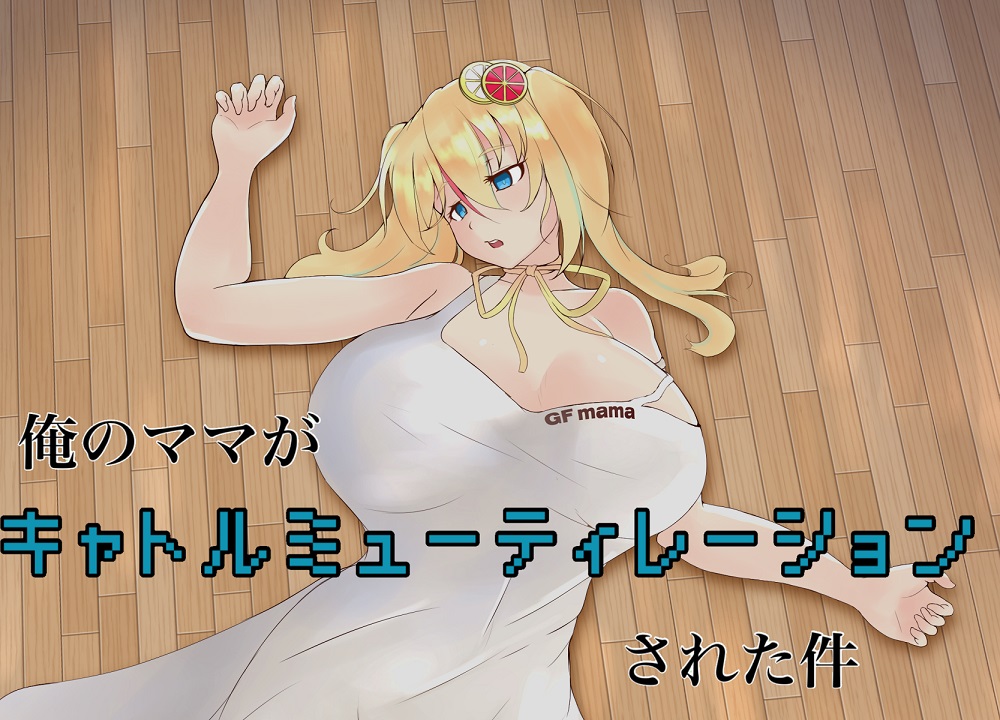 俺のママがキャトルミューティレーションされた件