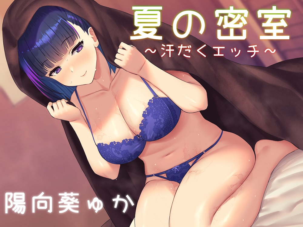 夏の密室 ~汗だく彼女~