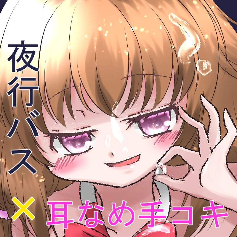 夜行バスで後輩彼女と耳なめ手コキ