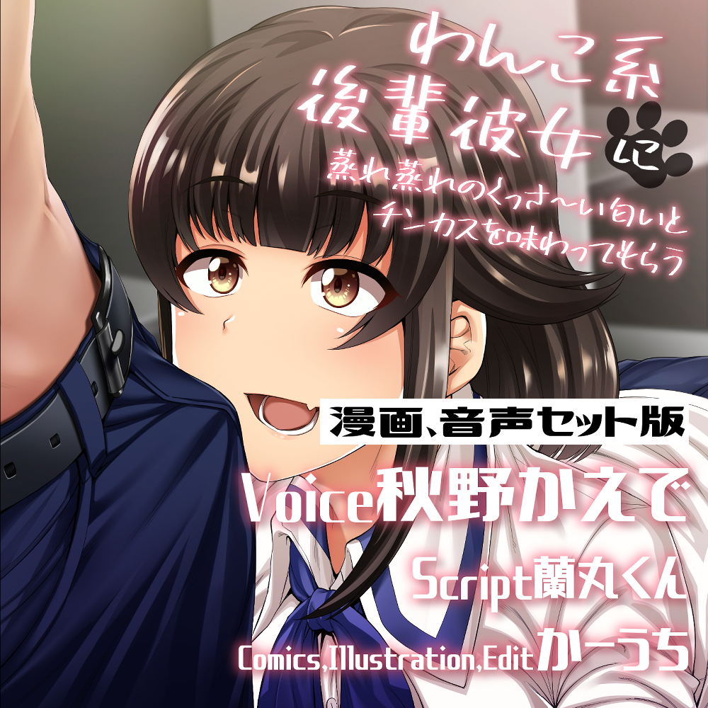 わんこ系後輩彼女に蒸れ蒸れのくっさ～い匂いとチンカスを味わってもらう