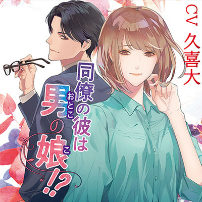 同僚の彼は男の娘!?【がるまに限定特典付き】/体験版