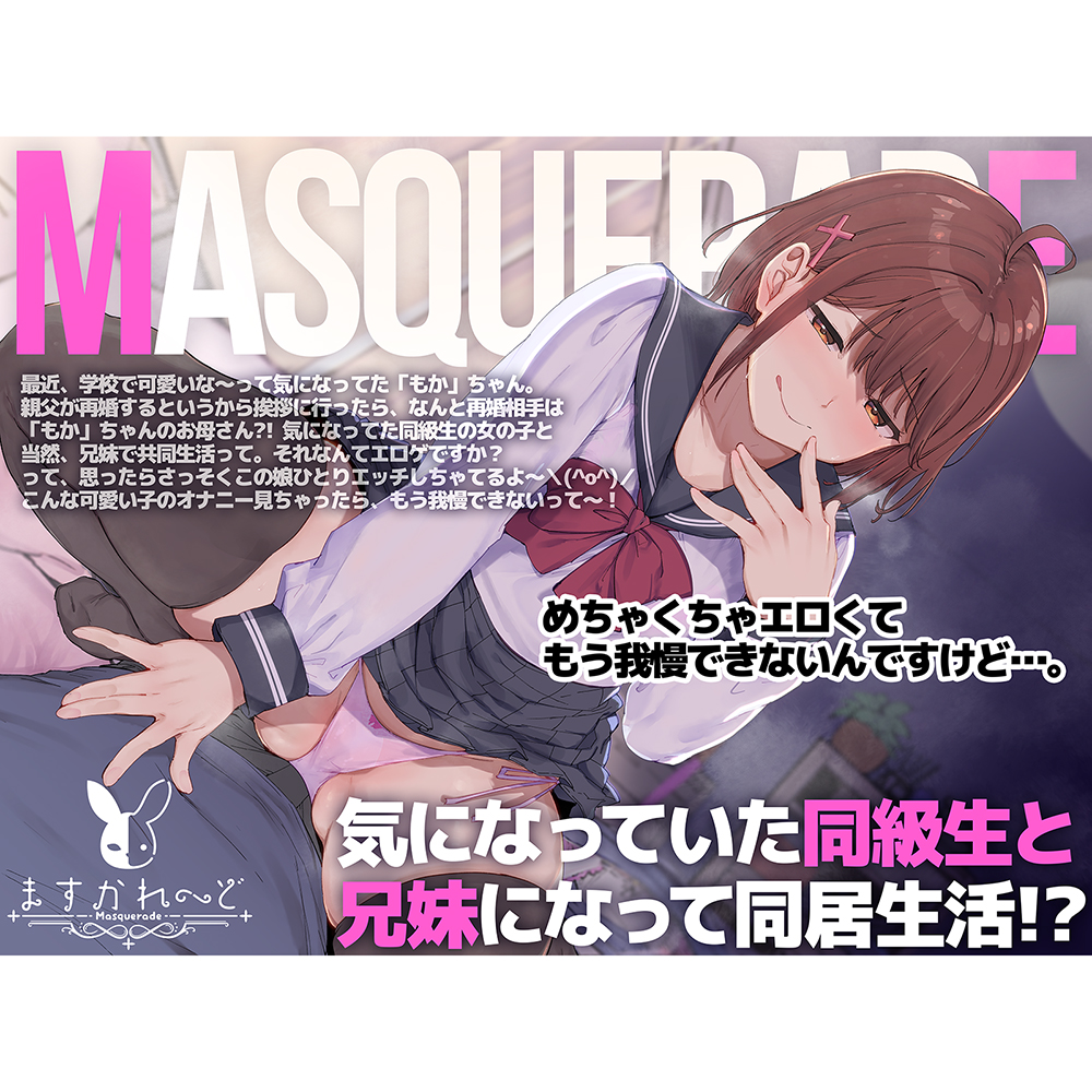 気になっていた同級生と兄妹になって同居生活?!めちゃくちゃエロくて、もう我慢できないんですけど・・・。