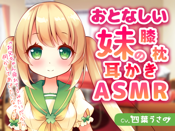 おとなしい妹の膝枕耳かきASMR