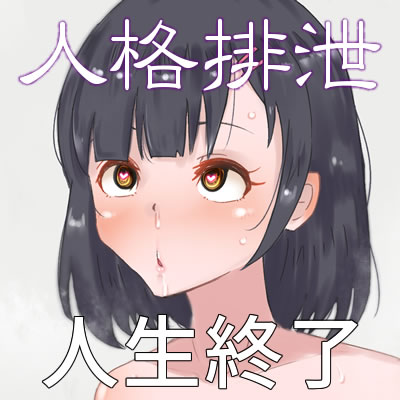 清楚少女、人格排泄で人生終了。
