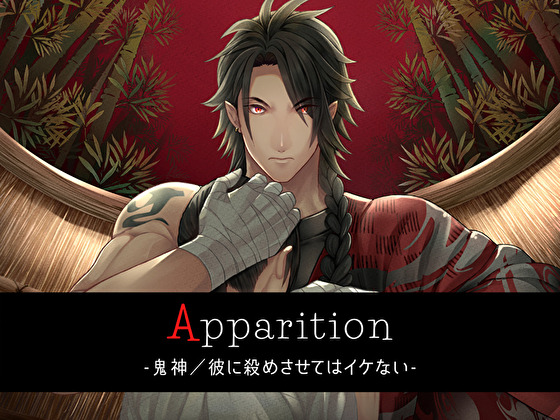 Apparition  ～鬼神／彼に殺めさせてはイケない～