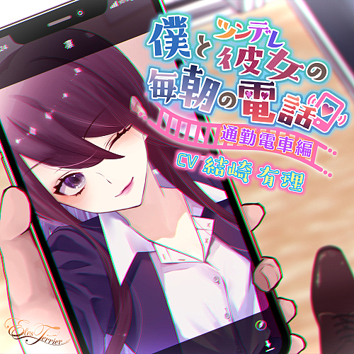僕とツンデレ彼女の毎朝の電話 〜通勤電車編〜