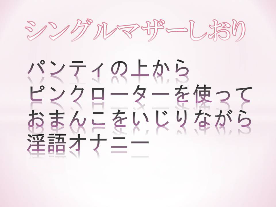 パンティの上からピンクローターを使っておまんこをいじりながら淫語オナニーするシングルマザー
