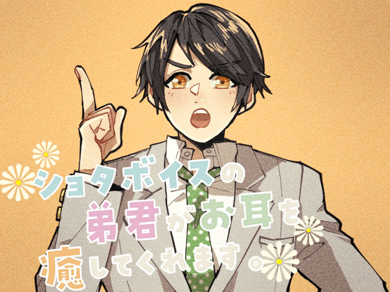 ショタボイスの弟君がお耳を癒してくれます