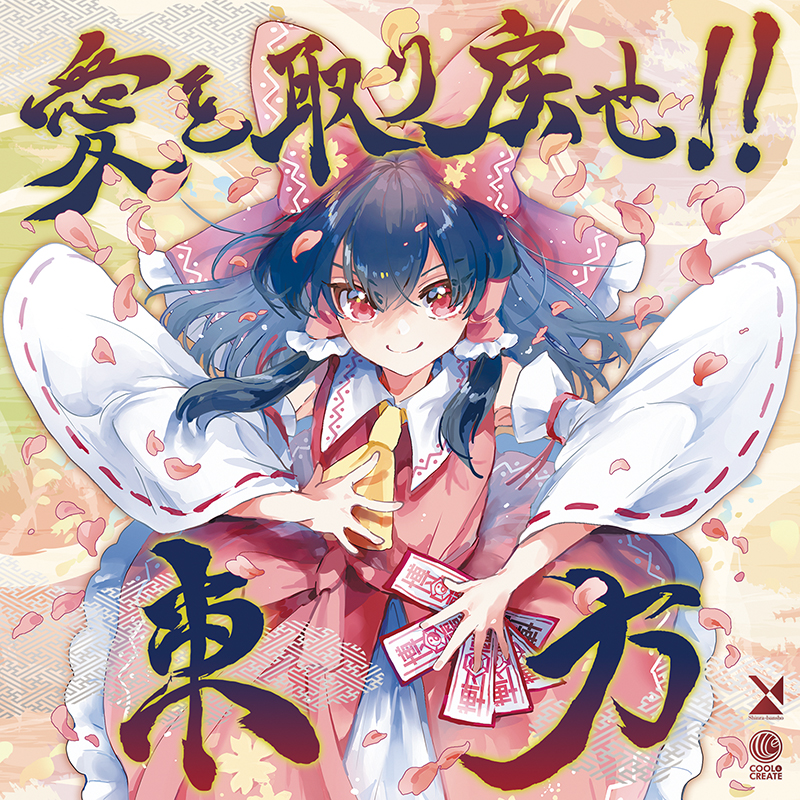 愛を取り戻せ！！東方