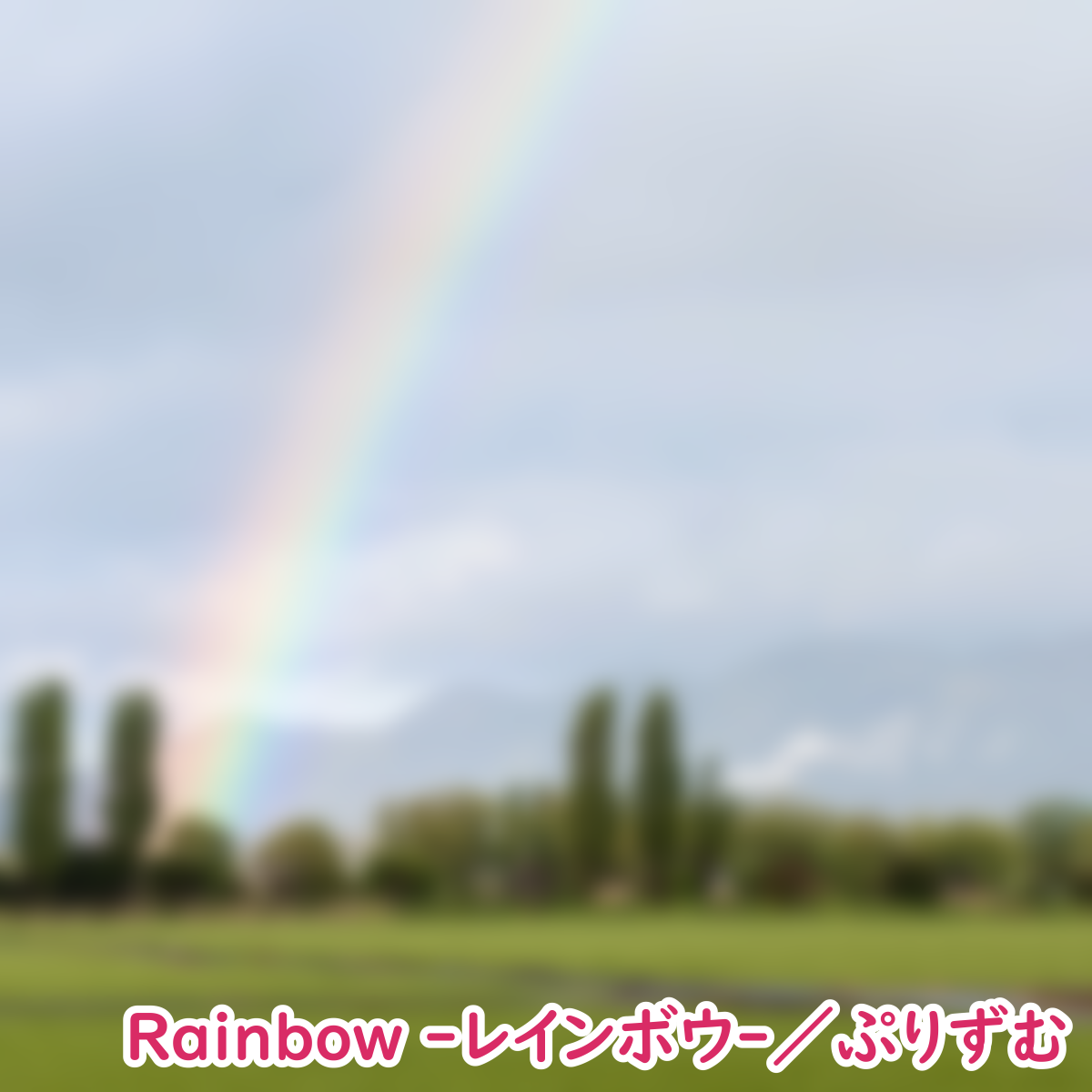Rainbow -レインボウ- -Short ver.-