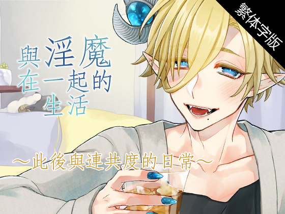 【中文字幕版】與淫魔在一起的生活～此後與連共度的日常~