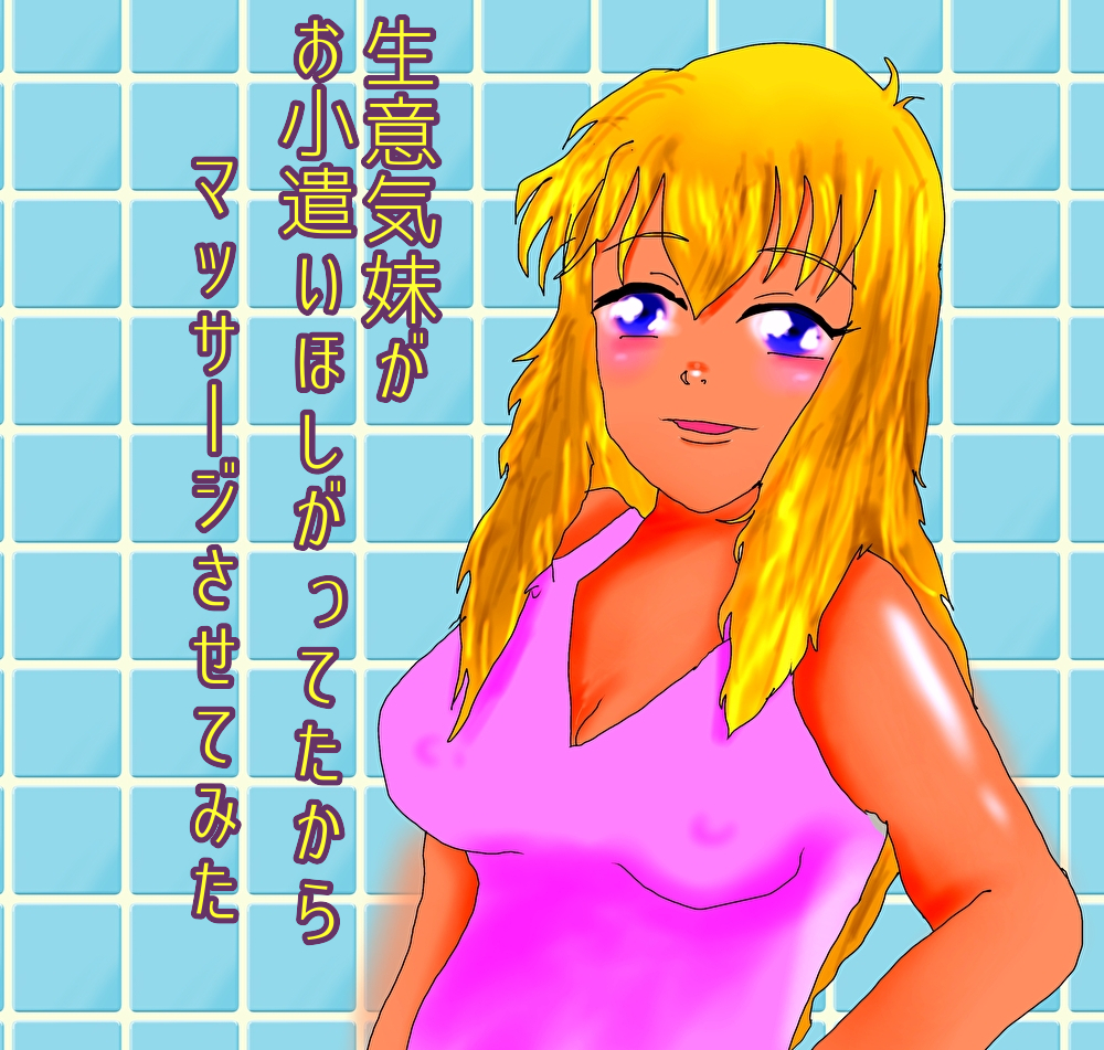 生意気妹がお小遣い欲しがってたからマッサージさせてみた