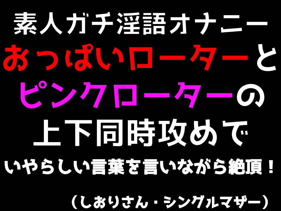 【素人ガチ淫語オナニー】おっぱいローターとピンクローターの上下同時攻めでいやらしい言葉を言いながら絶頂！