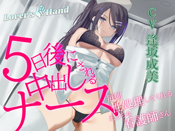 ５日後に中出しされるナース ～毎朝性処理してくれるえっちな看護師さん～