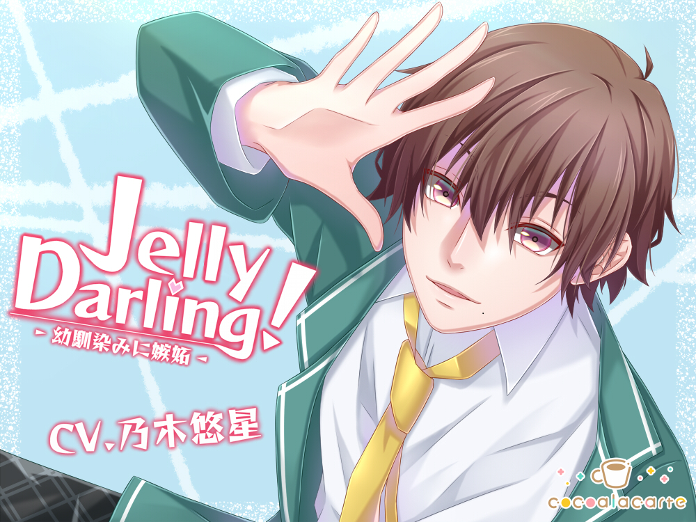 Jelly Darling！-幼馴染みに嫉妬-
