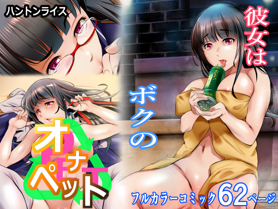 彼女はボクのオナペット