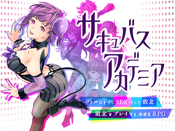 サキュバスアカデミア（Mac版）