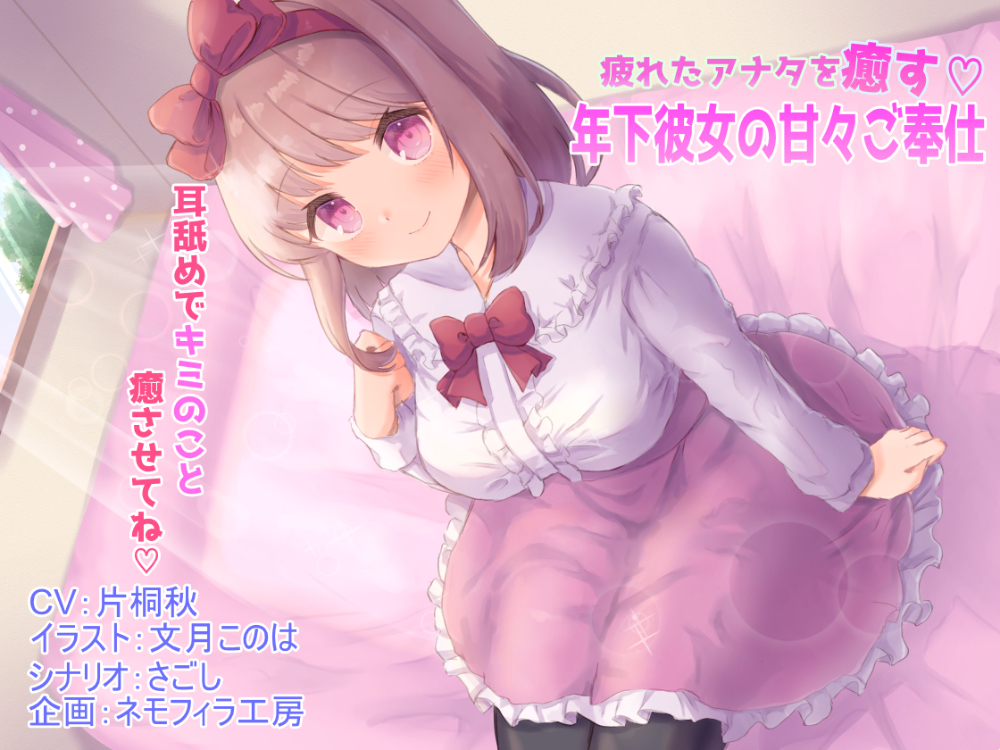 疲れたアナタを癒す年下彼女の甘々ご奉仕