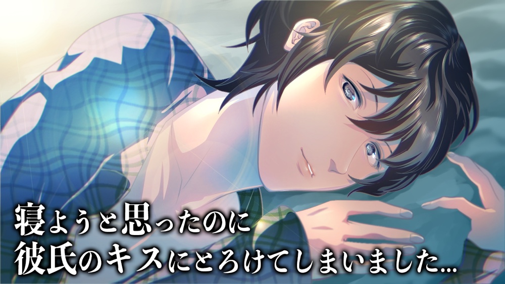 寝ようと思ったのに彼氏のキスにとろけてしまいました... (CV:きりにゃん)