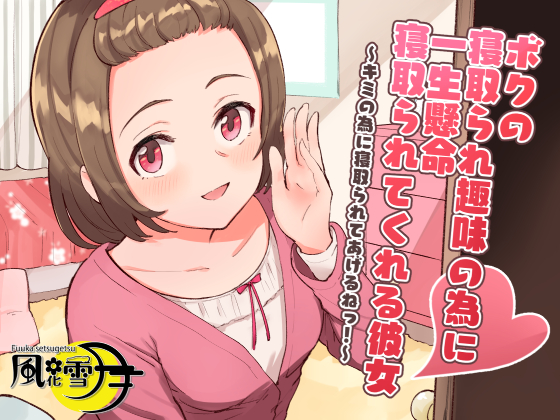 ボクの寝取られ趣味の為に一生懸命寝取られてくれる彼女　～キミの為に寝取られてあげるねっ！～