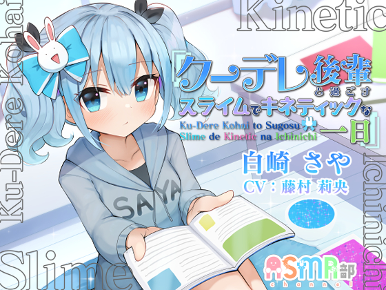 【スライム・キネティックサンド】ASMR部 白崎 さや ～クーレデ後輩と過ごす、スライムでキネティックな一日～