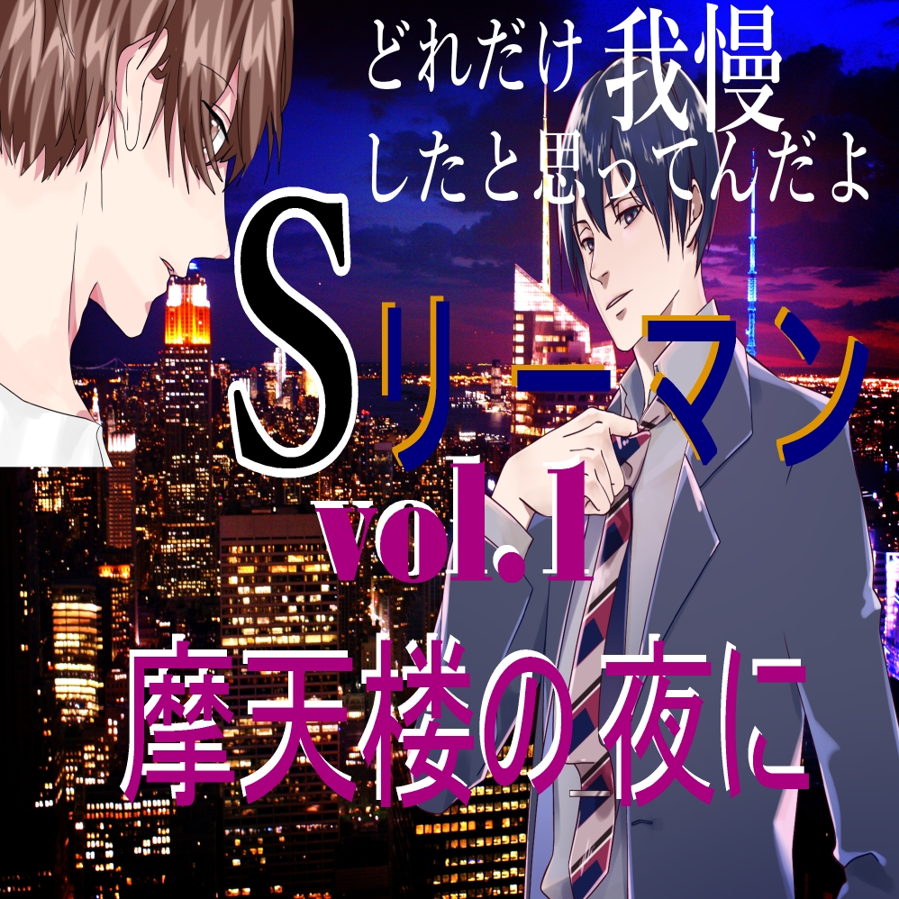 Sリーマン　vol.1 摩天楼の夜に
