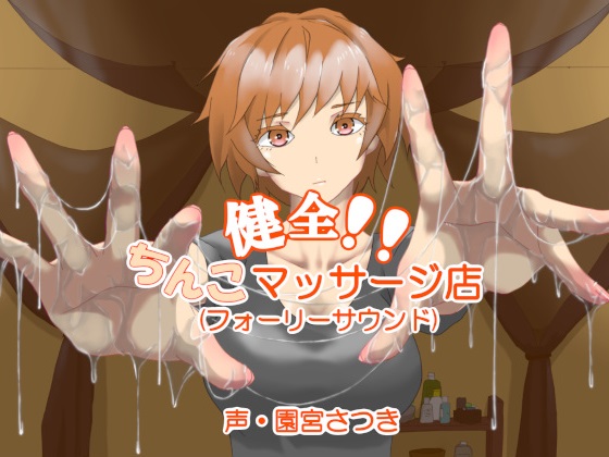 健全！！ちんこマッサージ店（フォーリーサウンド）