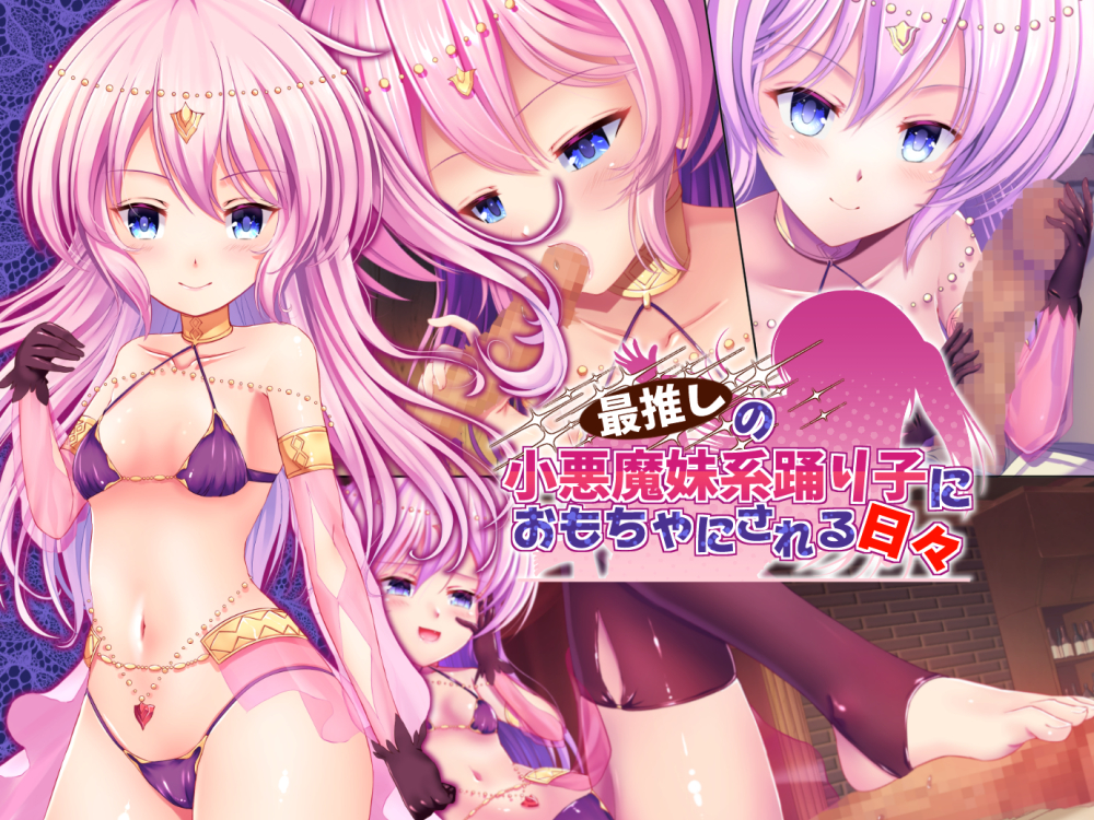 最推しの小悪魔妹系踊り子におもちゃにされる日々