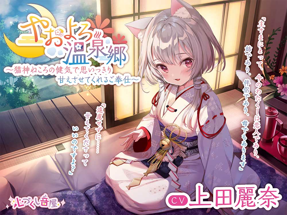 【耳かき・毛繕い・子守歌】やおよろ温泉郷 〜猫神ねころの健気で思いっきり甘えさせてくれるご奉仕〜【CV.上田麗奈】