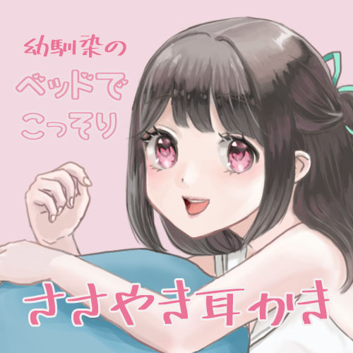 幼馴染のベッドでこっそりささやき耳かき