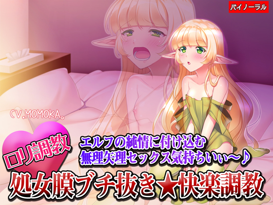 【ロリ調教】エルフの純情に付け込む無理矢理セックス気持ちいぃ～♪処女膜ブチ抜き★快楽調教