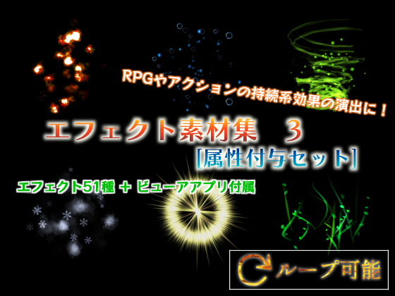 エフェクト素材集3 [属性付与セット]